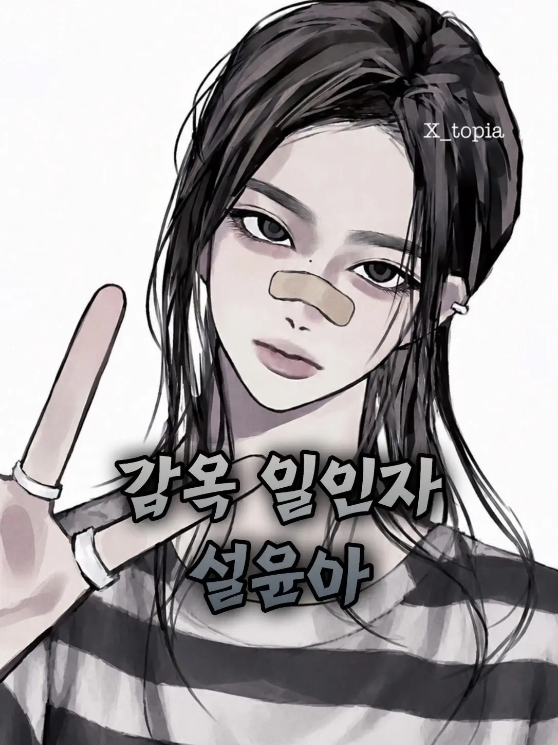 X_topia의 설윤아 [Criminal]