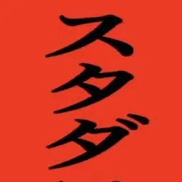 Profile image of いいおんど