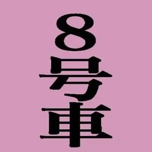 Profile image of 超特急