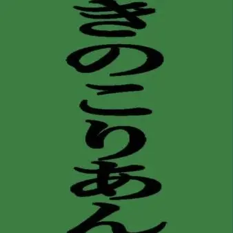 Profile image of さくらしめじ