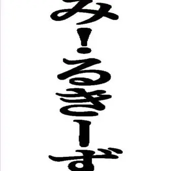 Profile image of みるく