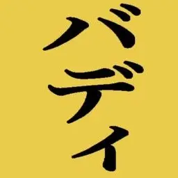 Profile image of ばでぃーず