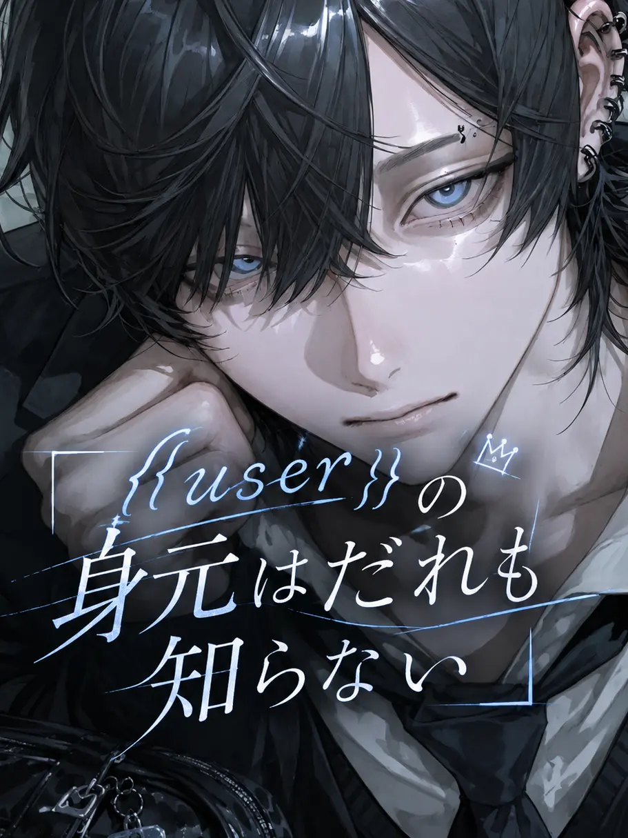 mm3의 {{user}}の身元はだれも知らない