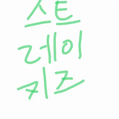 Profile image of 스트레이키즈
