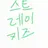 Profile image of 스트레이키즈