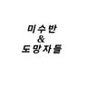 Profile image of 미수반&도망자들2(다른버전)