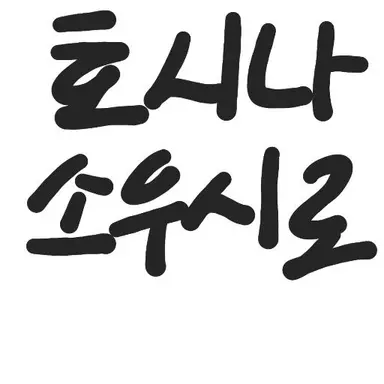 Profile image of 호시나 소우시로