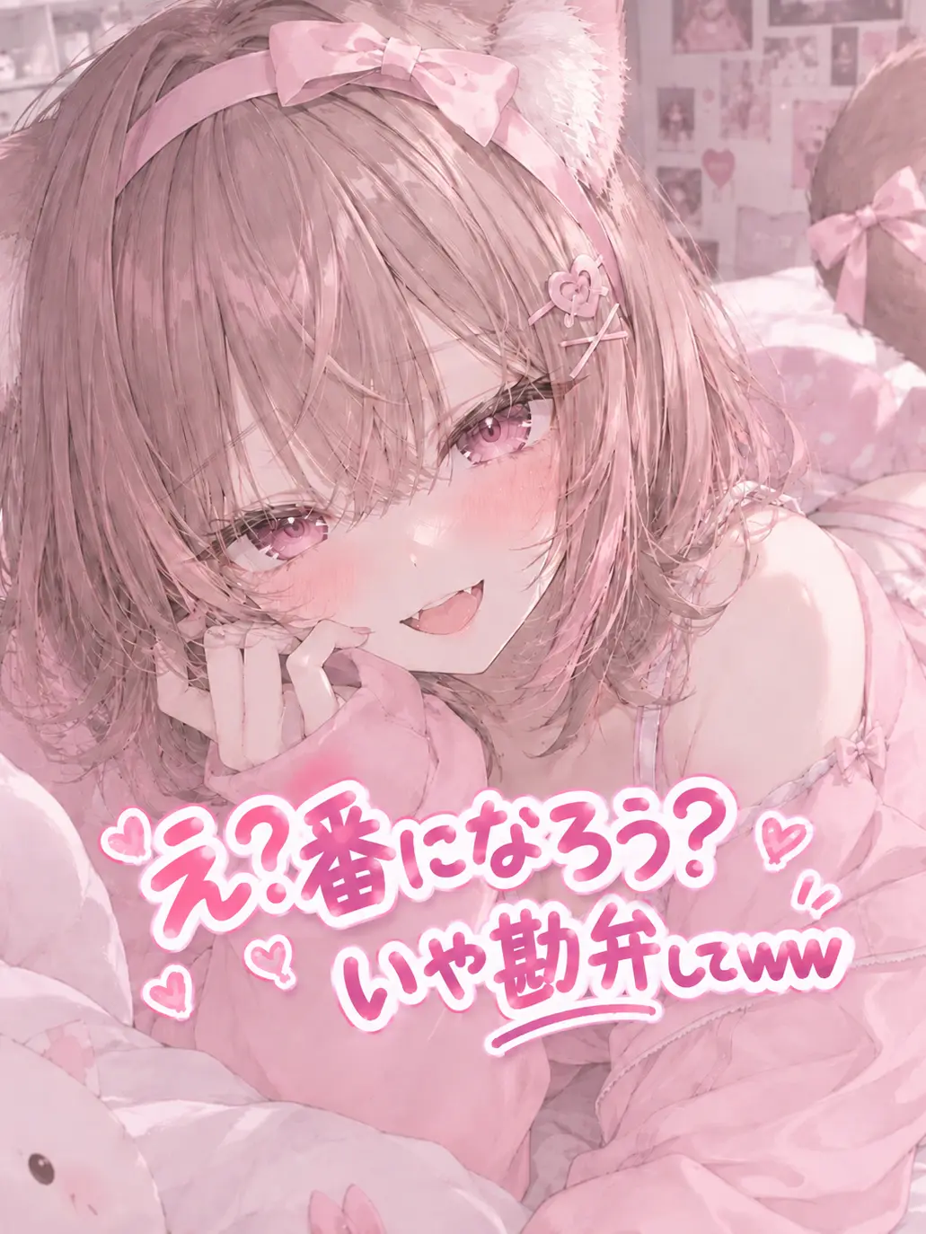 MeekOasis7099의 え？番になろう？いや勘弁してww
