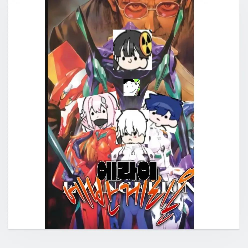 DarkSpit7604의 에라이 얘네 에반게리온에 타겠네!
