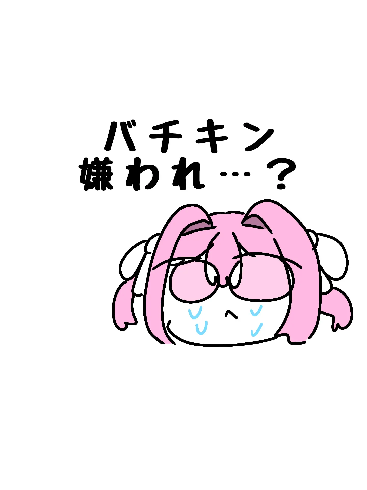 kina_mo4suki의 バチキン嫌われ…？