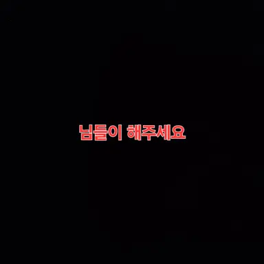 Profile image of 님들이 해주세요