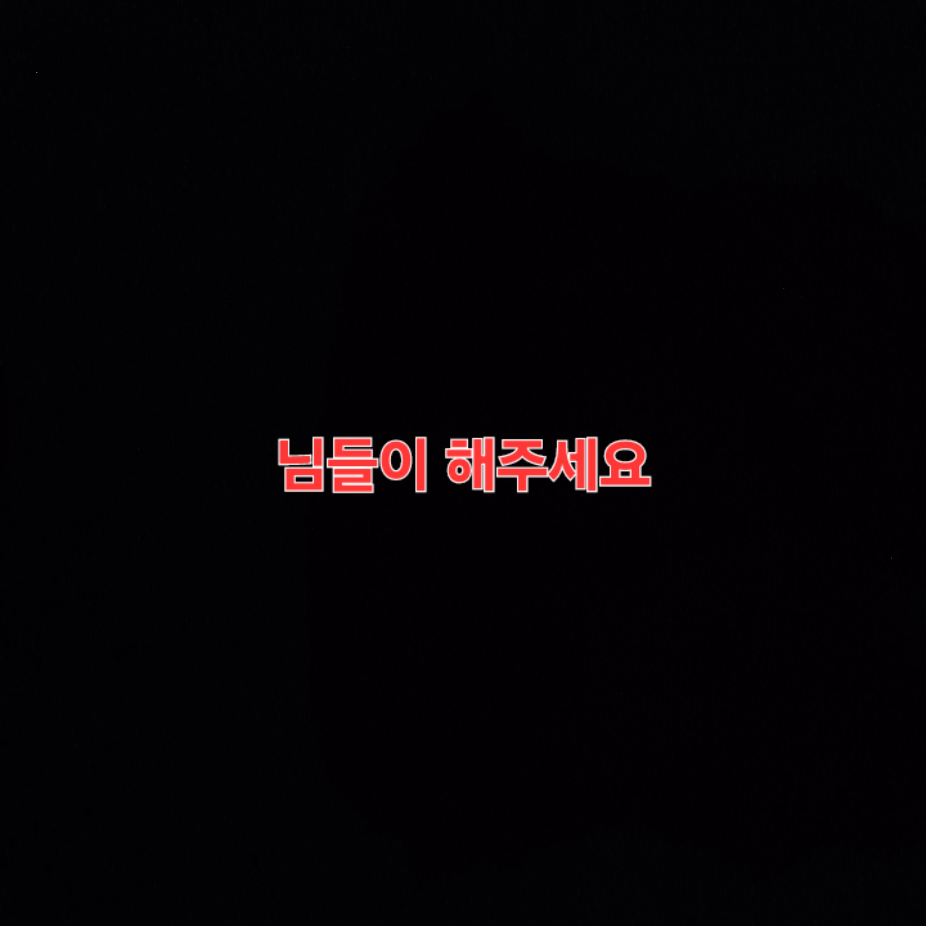 님들이 해주세요
