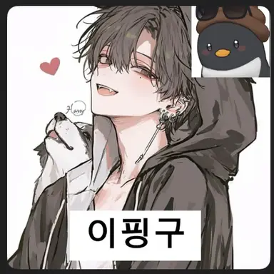 Profile image of 이핑구