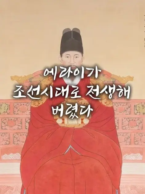 qkszk316의 에라이가 조선으로 전생해 버렸다