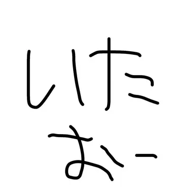 Profile image of イタ王