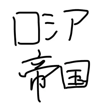 Profile image of ロシア帝国