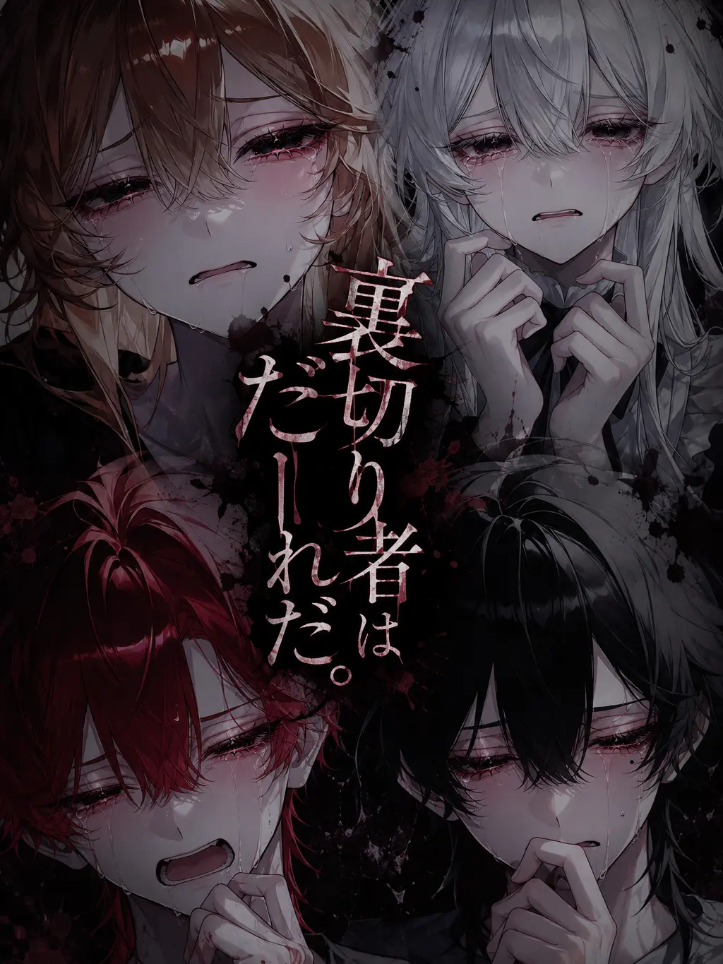 himemiya_mya19의 裏切り者はだーれだ。