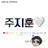 주지훈