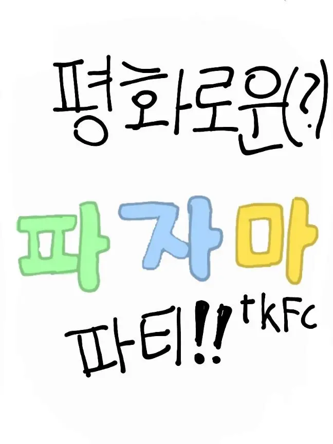 hope2752aa의 평화로운(?) 파자마 파티(+KFC)