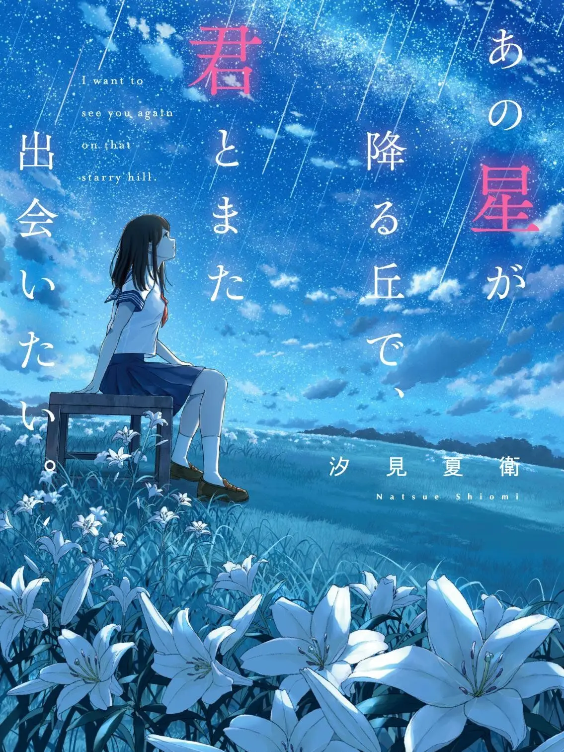 PoeticOpah7922의 あの星が降る丘で、君とまた出会いたい