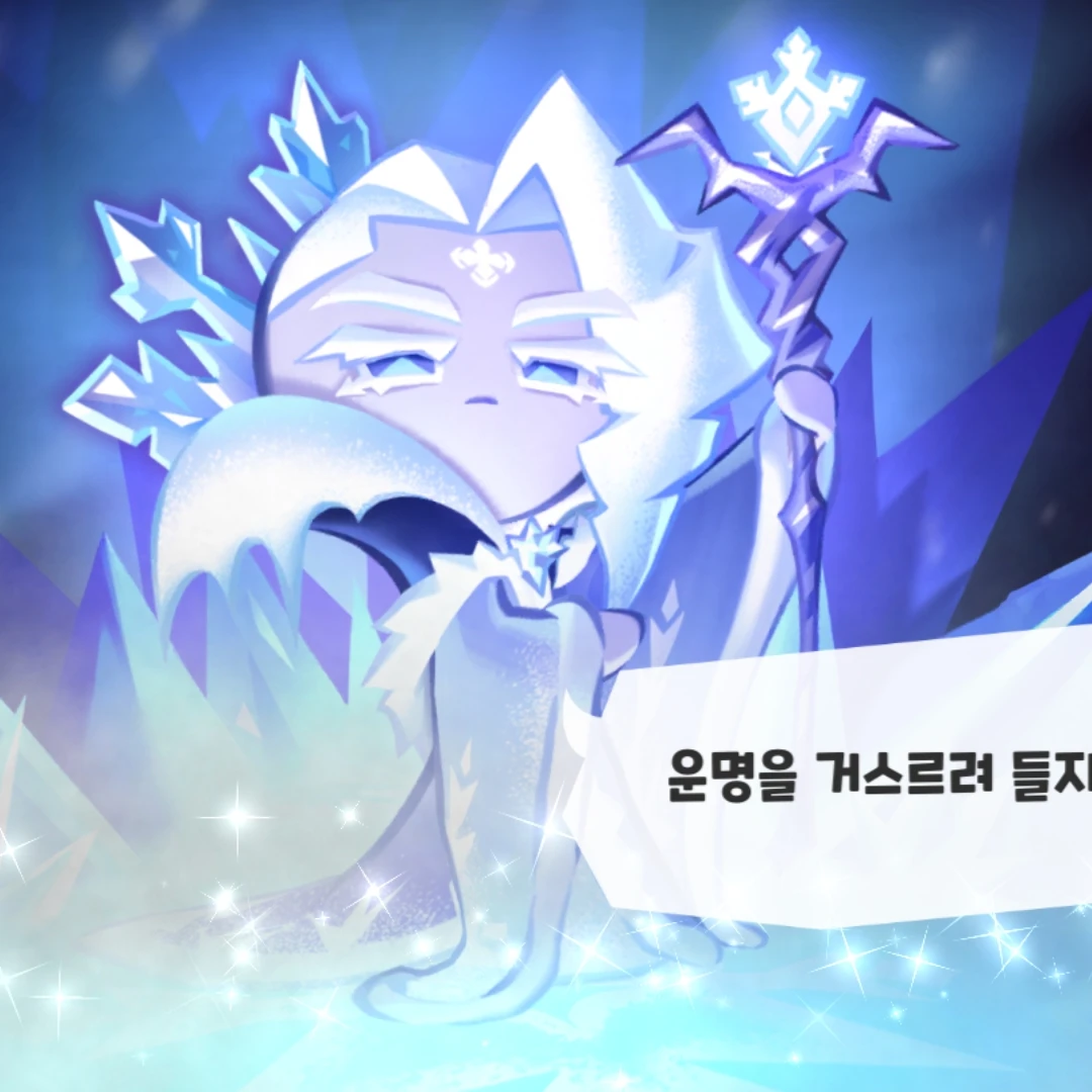 서리여왕 쿠키