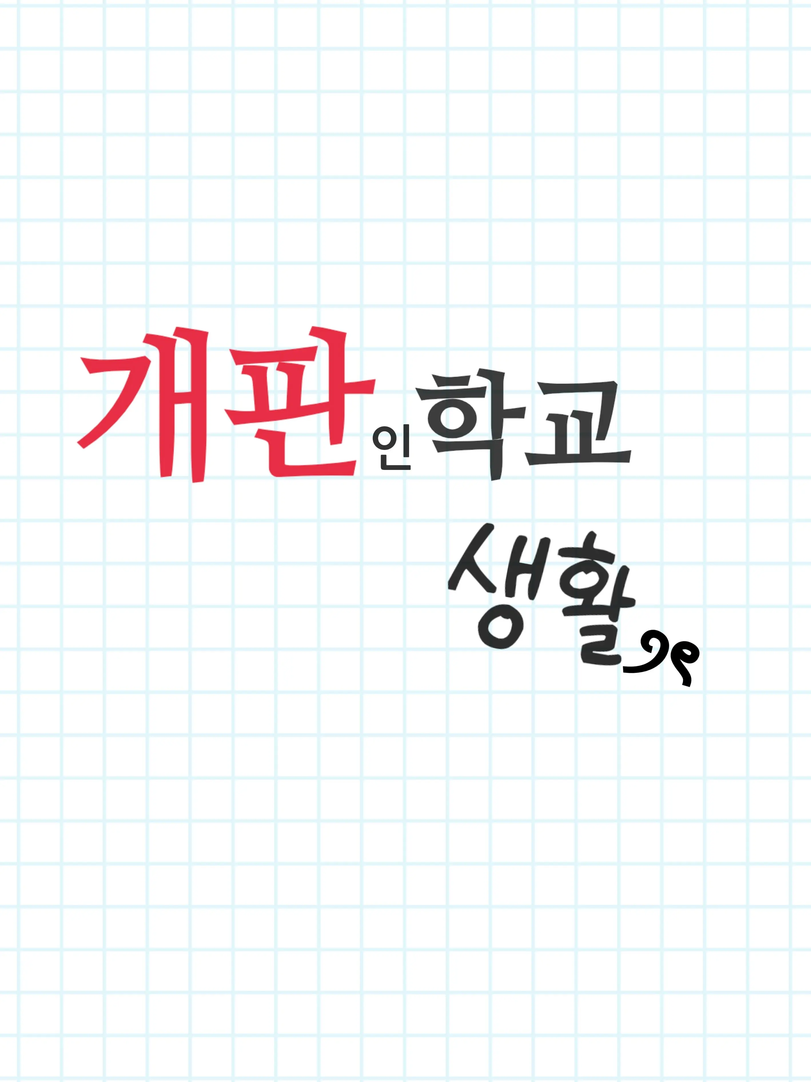 Com.99-3의 개판인 학교 생활