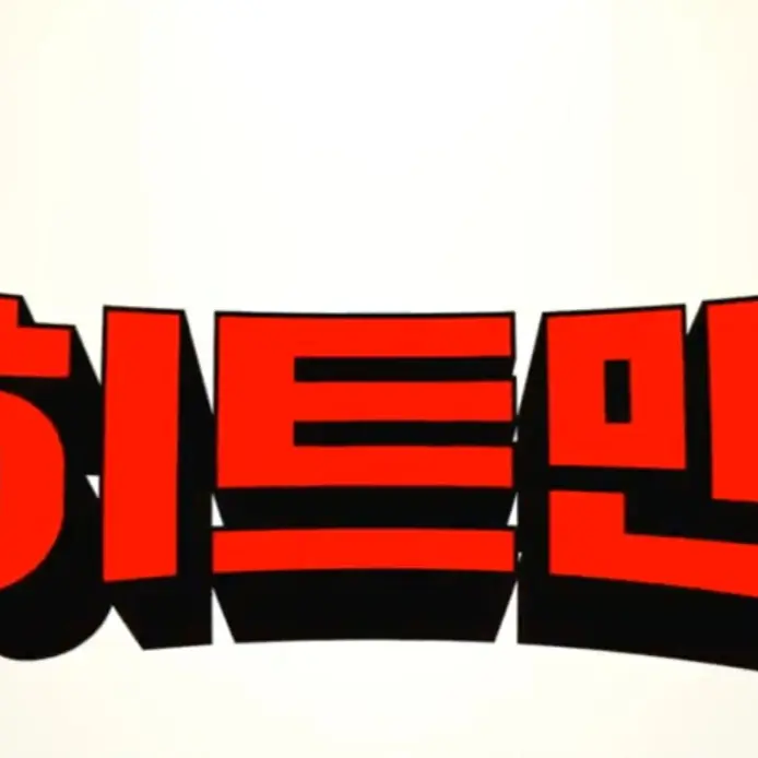 SnarlyJuicy3398의 히트맨