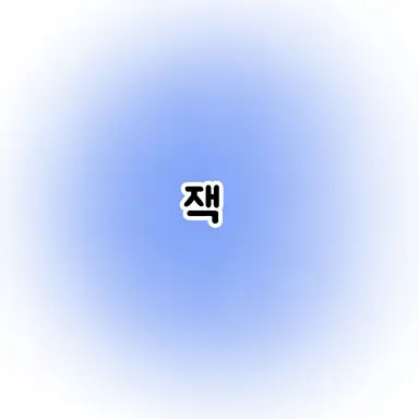 Profile image of 잭