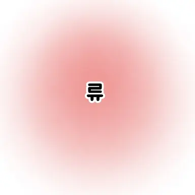 Profile image of 류