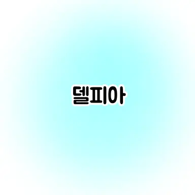 Profile image of 델피아