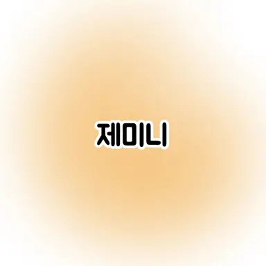 Profile image of 제미니