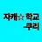 학교