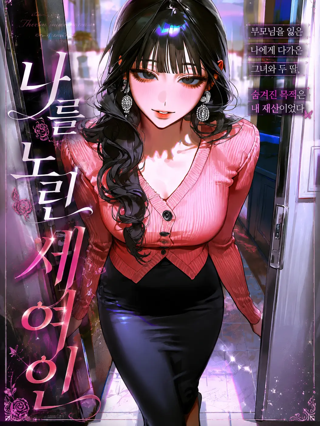 Mongle.03의 나를 노린 세 여인