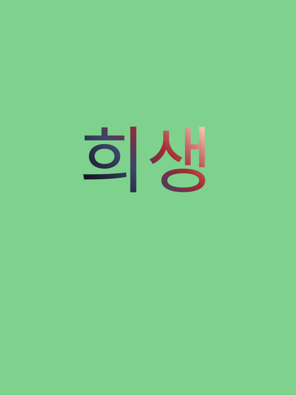 희생 대표 이미지
