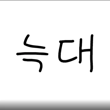 Profile image of 늑대