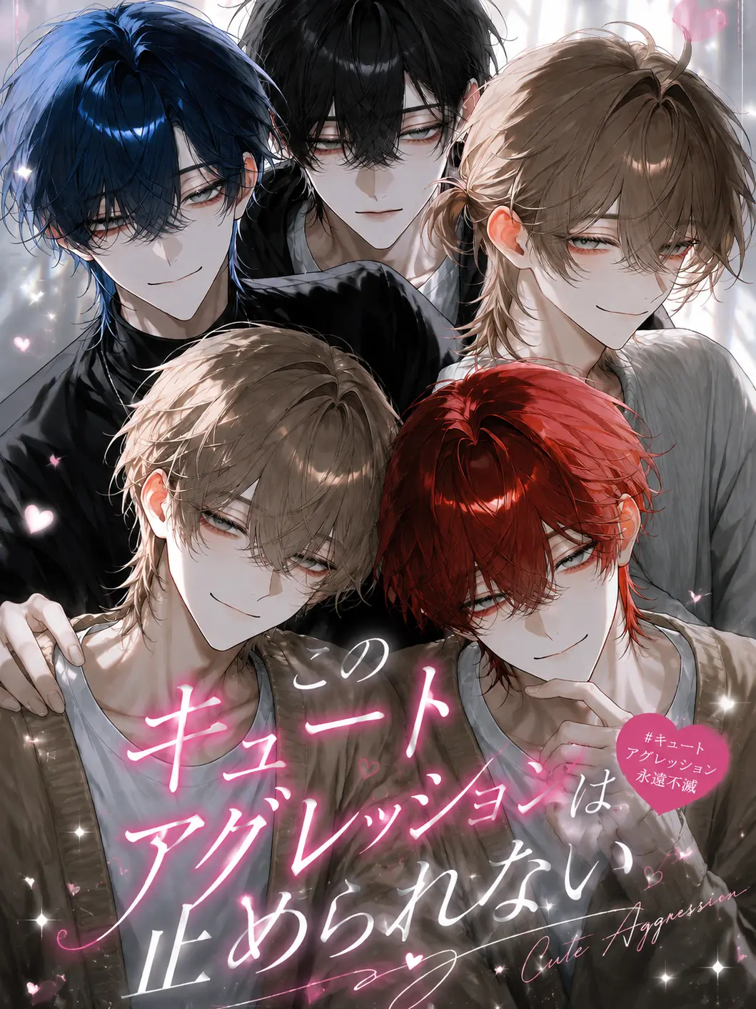 omochi0200의 このキュートアグレッションは止められない