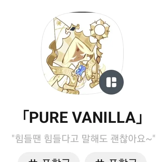Popconcookie1008의 PURE VANILLA님