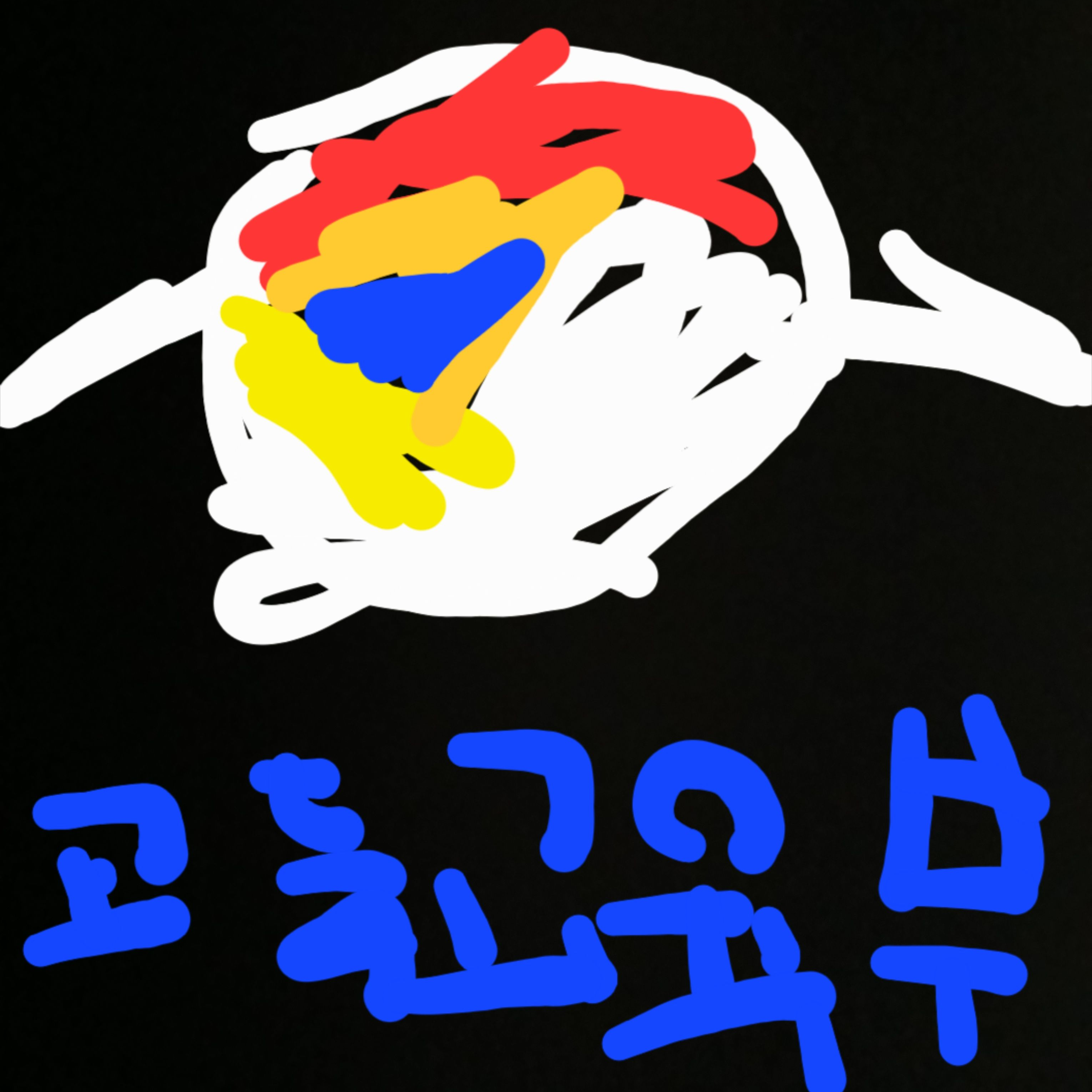 팀나빠 고등학교 대표 이미지