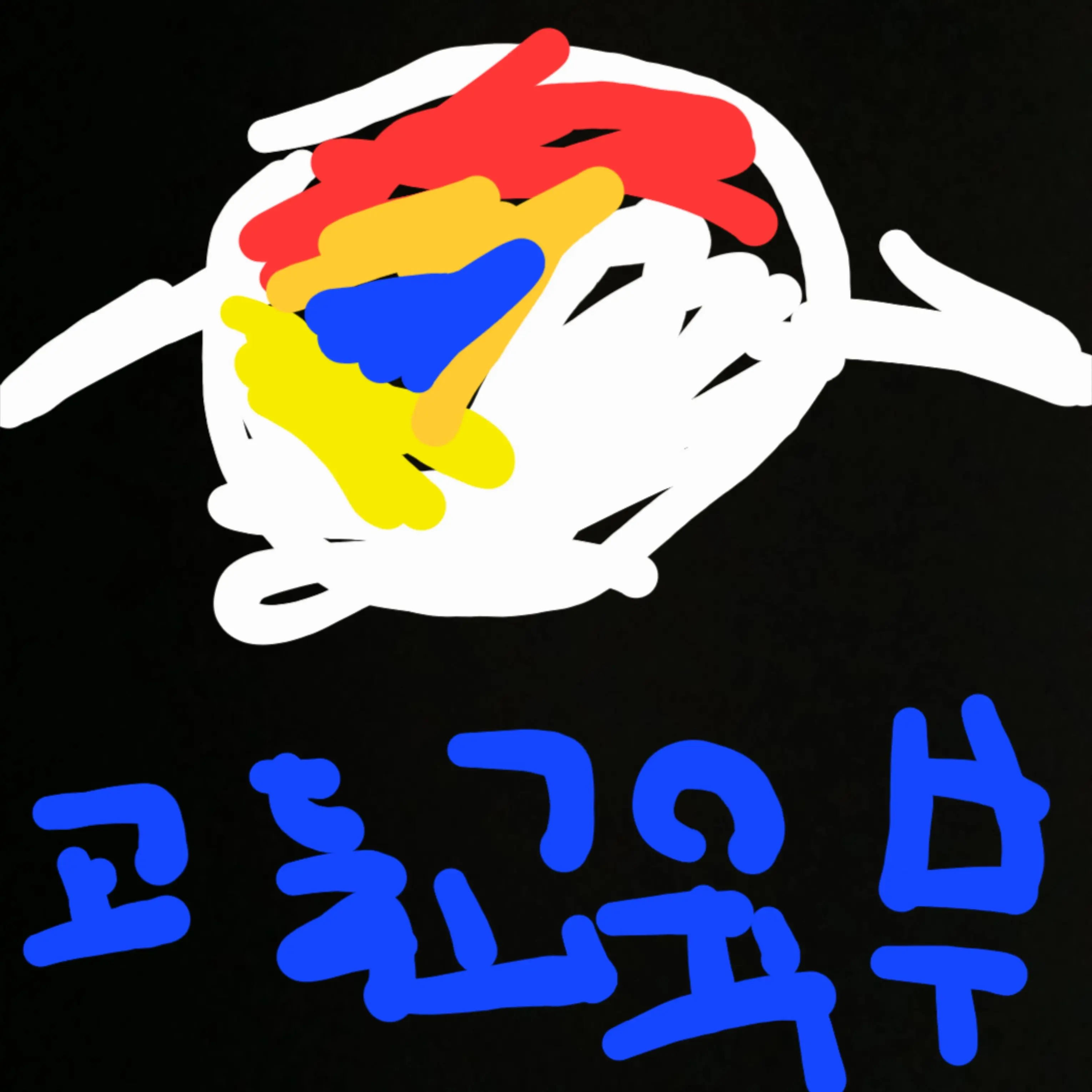 FuzzyCrib0799의 팀나빠 고등학교