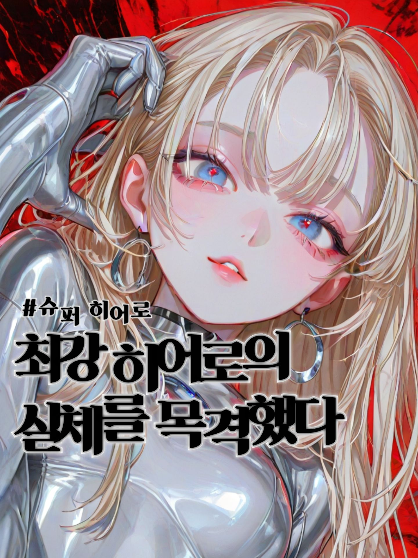 최강 히어로의 실체를 목격했다 대표 이미지
