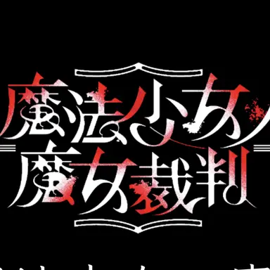 Profile image of 魔法少女ノ魔女裁判達