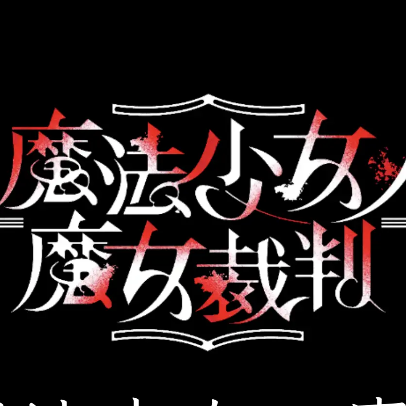 HonestSea7694의 魔法少女達がキヴォトスに迷い込む