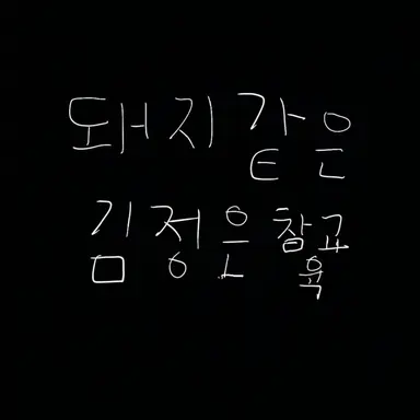 Profile image of 나쁜 김정은 참교육