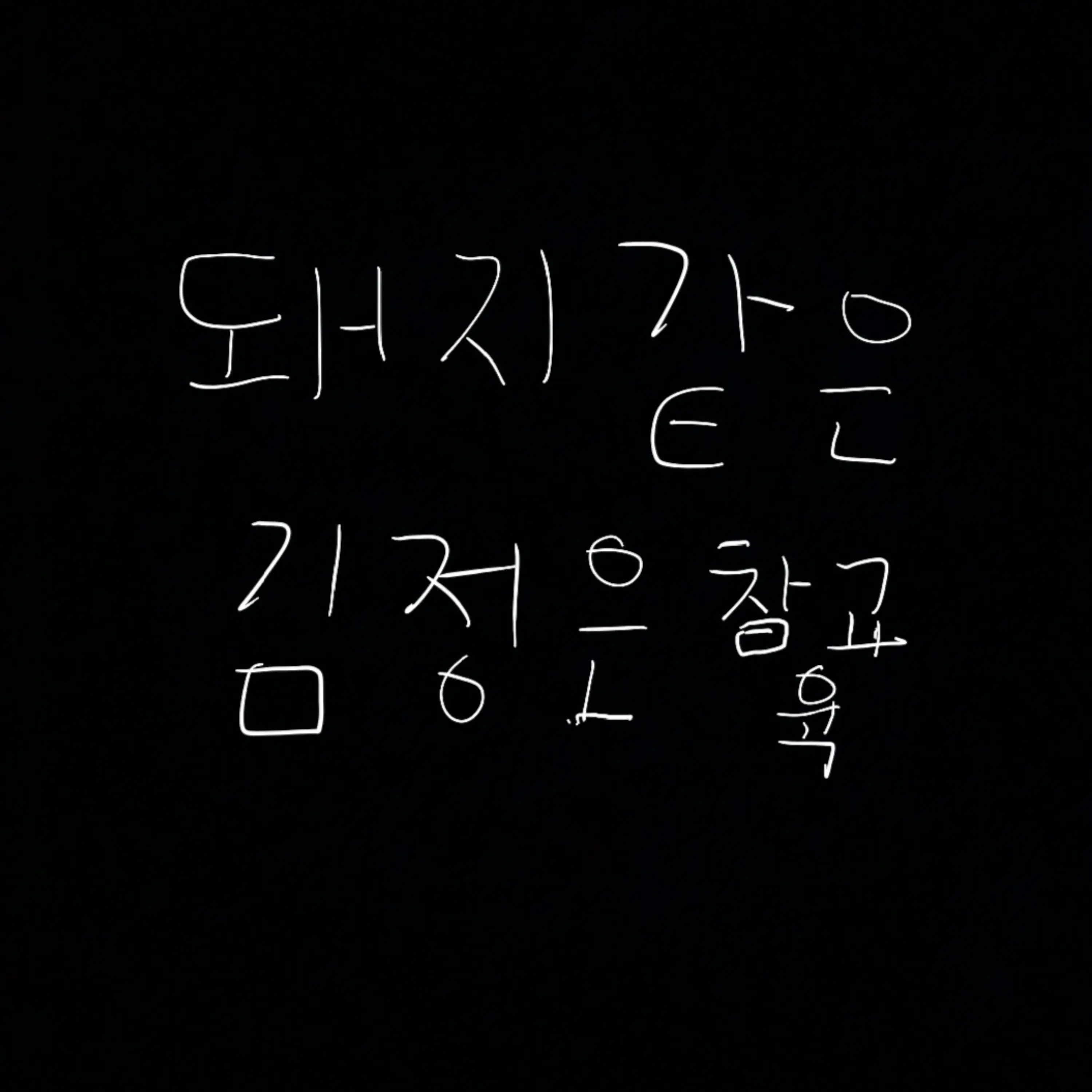 SnugSheaf5700의 김정은 없에기