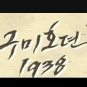 Aaron_11의 구미호뎐1938