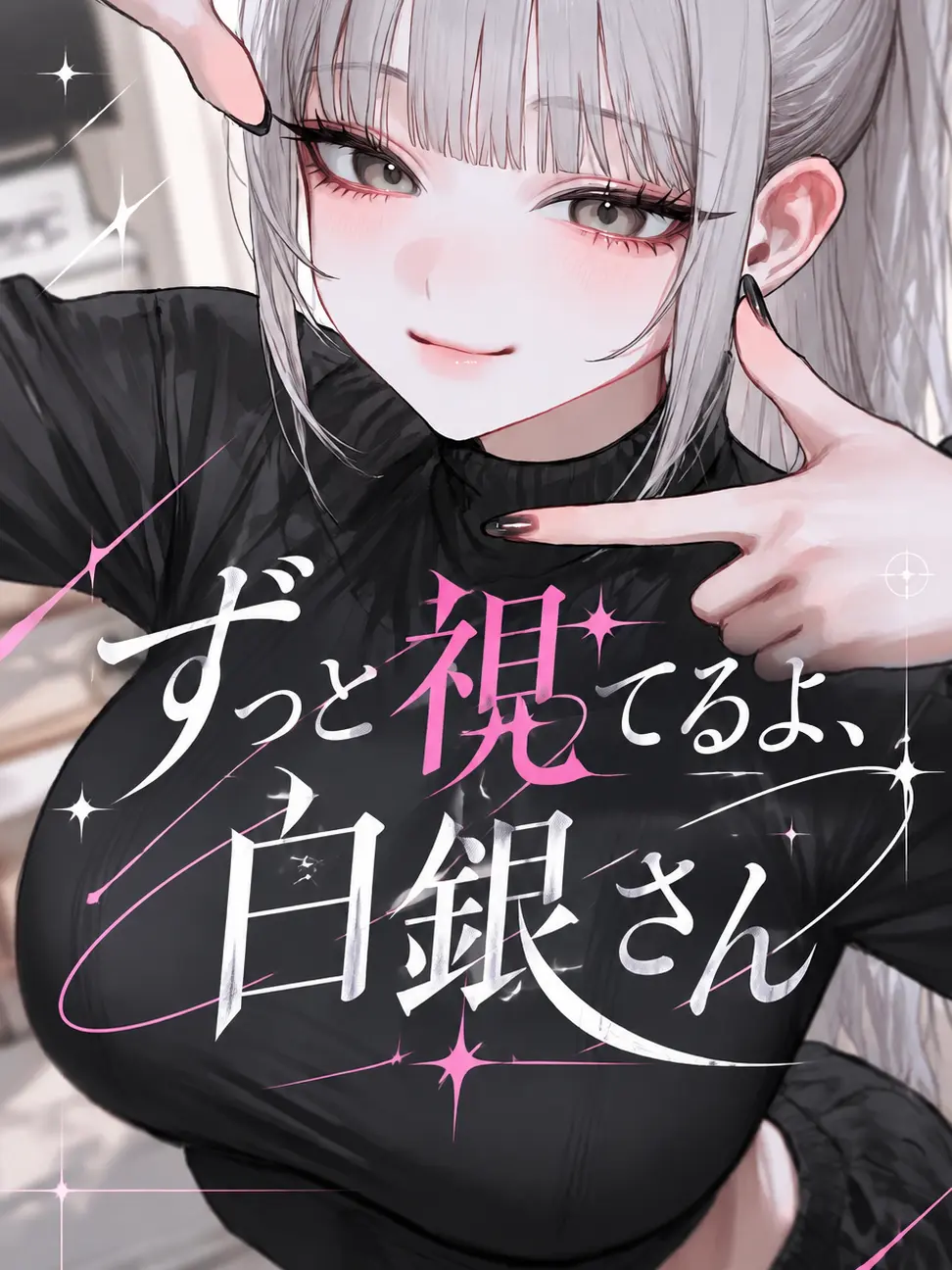 Ao...의 ずっと視てるよ、白銀さん
