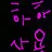 암살이