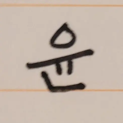 hani_ham.의 윤뎌낝