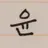 윤뎌낝