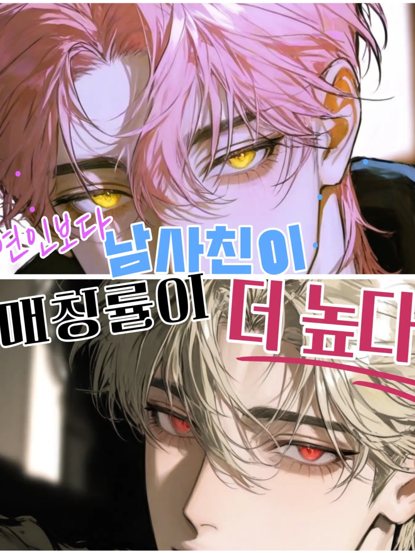 Baeksia_zeta의 연인보다 남사친이 매칭률이 높다？！